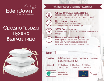 (Български) Средно твърда трикамерна възглавница EdenDown DELUXE | Down Creators®